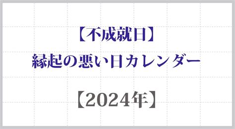 受死日結婚|「受死日」2024年はいつ？意味由来は？する事・しない事・病。